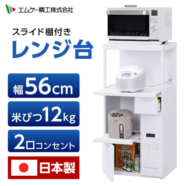 レンジ台 幅55cm エムケー精工 SK-306W ホワイト ファインキッチン [ レンジ台(2レバー式米びつ付き) ] 新生活