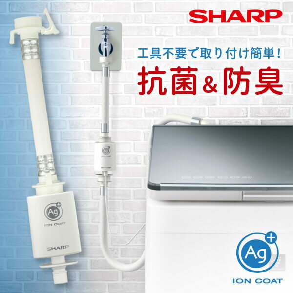 SHARP シャープ メーカー保証対応 初期不良対応 AS-AG1 銀イオンホース 取り付け簡単 抗 ...