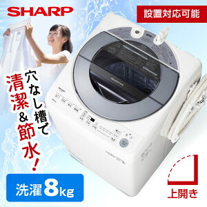 洗濯機 8.0kg 全自動洗濯機 SHARP シャープ メーカー保証対応 初期不良対応 シルバー系 ES-GV8G-S 設置対応可能 上開き 新生活 ステンレス 穴なし槽 インバーター 清潔 節水 メーカー様お取引あり