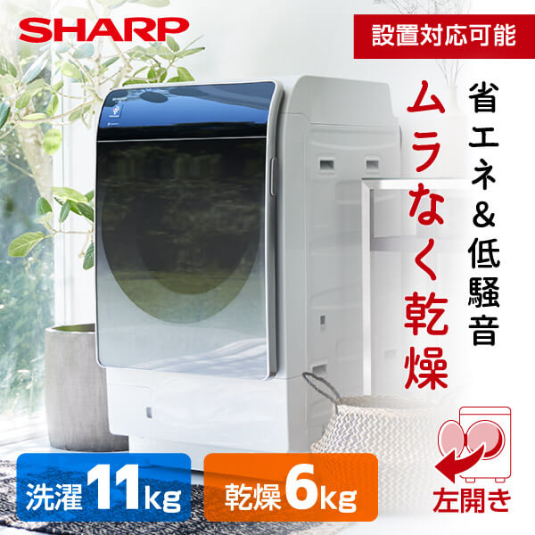 洗濯機 洗濯11.0kg 乾燥6.0kg ドラム式洗濯乾燥機 左開き SHARP シャープ メーカー保証対応 初期不良対応 クリスタルシルバー ES-X11A-SL 設置費込 自動お掃除 プラズマクラスター 除菌 消臭 …