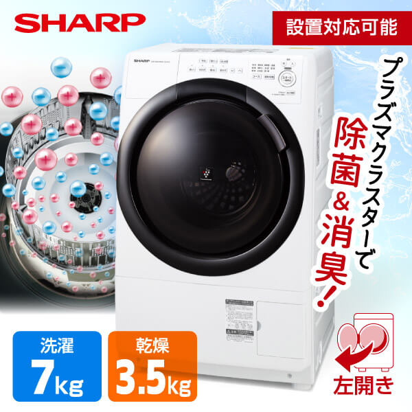 【1/10限定エントリー＆抽選で最大P100％還元】洗濯機 洗濯7.0kg 乾燥3.5kg ドラム式洗濯乾燥機 左開き SHARP シャープ クリスタルホワイト ES-S7H-WL 設置費込 ヒーター乾燥 プラズマクラスター 除菌 消臭 メーカー保証対応 初期不良対応 メーカー様お取引あり