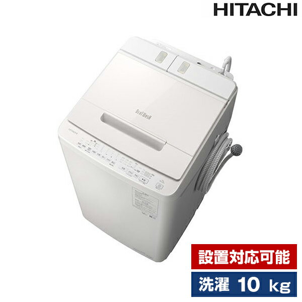 洗濯機 10.0kg 全自動洗濯機 日立 ビートウォッシュ ホワイト BW-X100J(W) 設置対応可能