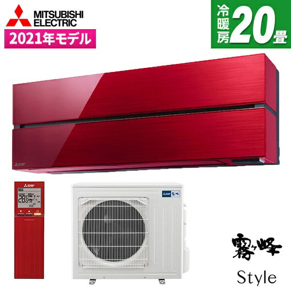 エアコン MITSUBISHI MSZ-FL6321S-R ボルドーレッド 霧ヶ峰 Style FLシリーズ [ エアコン (主に20畳用・単相200V) ] 新生活 【楽天リフォーム認定商品】