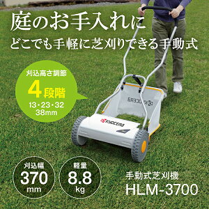 京セラ HLM-3700 662150A [手動式芝刈機(刈込幅370mm・リール刃)]
