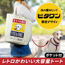 楽天XPRICE楽天市場店お散歩バッグ 犬 散歩 バッグ 犬 トートバッグ ペット ワンワン ビタワン 柄 かわいい おしゃれ オシャレ グローカルペットケア 子犬 送料無料