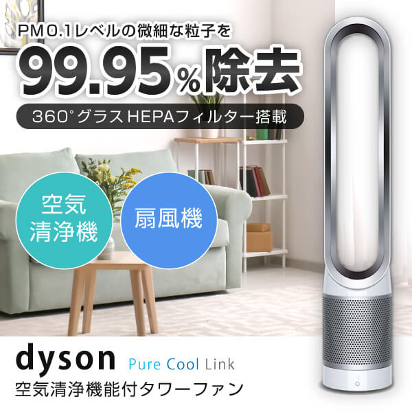 ダイソン 扇風機 タワーファン 空気清浄機付 DYSON Pure Cool Link TP03WS ホワイト/シルバー 羽根なし扇風機 通年使える サーキュレーター オートモード ナイトモード 静音運転 アプリ連動 運転予約 リビング ダイニング 寝室