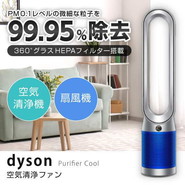 【5/15限定!エントリー&抽選で最大100%Pバック】 DYSON TP07SB シルバー/ブルー Purifier Cool [ 空気清浄機能付タワーファン ]