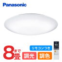 Panasonic パナソニック LGC31604 照明器具 シーリングライト 8畳用 調光・調色 リモコン付 天井直付型 リモコン調光 ・調色カチットF〜8畳...