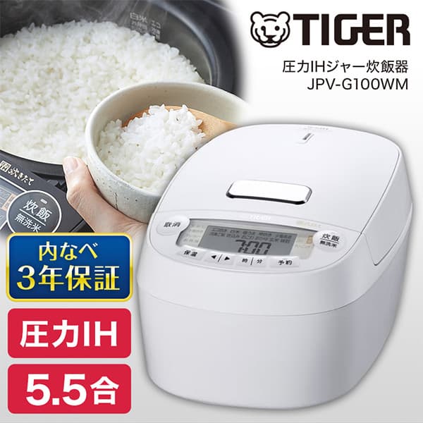 TIGER タイガー メーカー様お取引あり メーカー保証対応 初期不良対応 JPV-G100WM マットホワイト 圧力IH炊飯器 5.5合 早炊き 遠赤5層土鍋蓄熱コート釜 内なべ3年保証 簡単 お手入れ