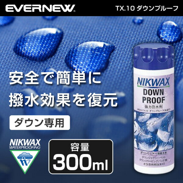 【5/10限定 エントリー 抽選で最大100 Pバック】ニクワックス NIKWAX EBE241 TX.10ダウンプルーフ アウトドア 撥水剤 洗濯洗剤 トレッキング 登山 キャンプ ソロキャンプ