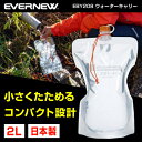 【5/10限定!エントリー&抽選で最大100%Pバック】エバニュー EVERNEW EBY208 ウォーターキャリー2L 樹脂製 ボトル 水筒 トレッキング 登山 キャンプ ソロキャンプ