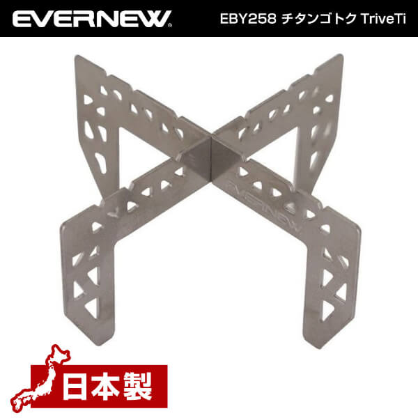 エバニュー EVERNEW EBY258 チタンゴトクTriveTi 軽量 コンパクト チタン アルコール ストーブ トレッキング 登山 キャンプ ソロキャンプ