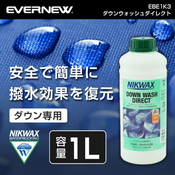 【5/10限定 エントリー 抽選で最大100 Pバック】ニクワックス NIKWAX EBE1K3 ダウンウォッシュダイレクト1L アウトドア 撥水剤 洗濯洗剤 トレッキング 登山 キャンプ ソロキャンプ