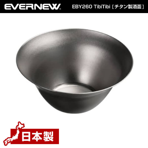 エバニュー EVERNEW EBY260 TibiTibi ぐい呑み おちょこ トレッキング 登山 キャンプ ソロキャンプ