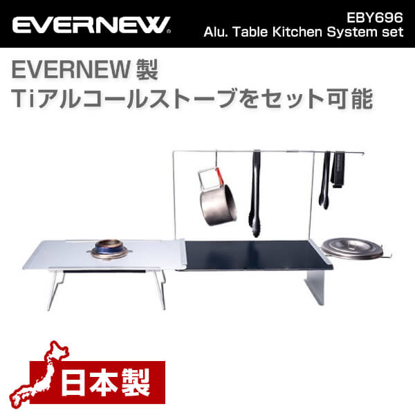 楽天XPRICE楽天市場店【5/15限定!エントリー&抽選で最大100％Pバック】 エバニュー EVERNEW EBY696 Alu. Table Kitchen System set アルミ　テーブル　キッチンシステムセット