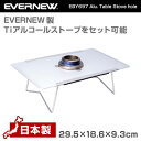 エバニュー EVERNEW EBY697 Alu. Table Stove hole アルミ　テーブル　ストーブホール