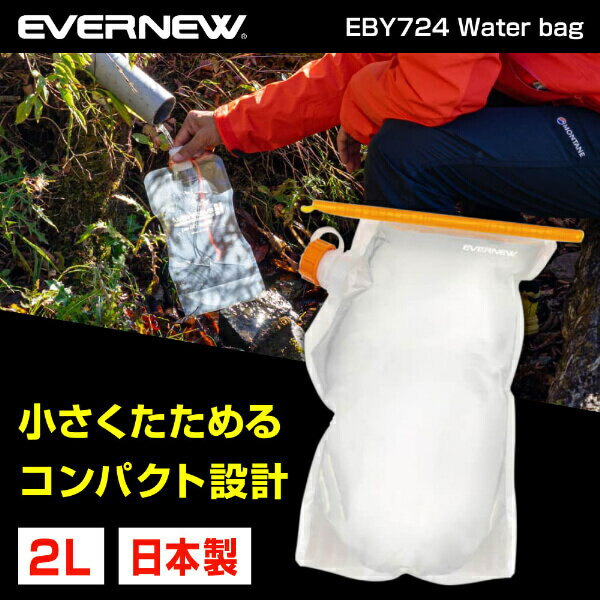 エバニュー EVERNEW EBY724 ウォーターバッグ Water bag 2L タンク 登山 トレッキング アウトドア キャンプ ウルトラライト