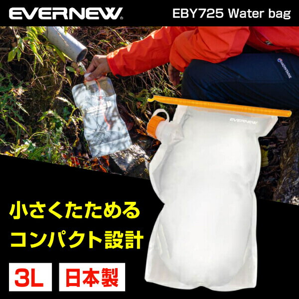 エバニュー EVERNEW EBY725 ウォーターバッグ Water bag 3L タンク 登山 トレッキング アウトドア キャンプ ウルトラライト