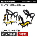 エバニュー EVERNEW EBY014 6本爪アイゼン L 雪道 凍結路 着脱式 滑り止め アイゼン トレッキング 登山 キャンプ ソロキャンプ