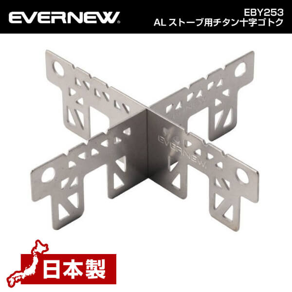 エバニュー EVERNEW EBY253 ALストーブ用チタン十字ゴトク 軽量 コンパクト チタン アルコール ストーブ トレッキング 登山 キャンプ ソロキャンプ