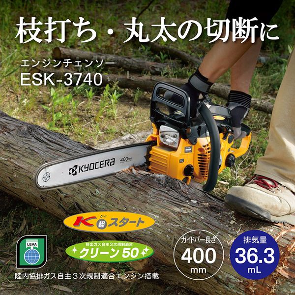 京セラ ESK-3740 [エンジンチェンソー]