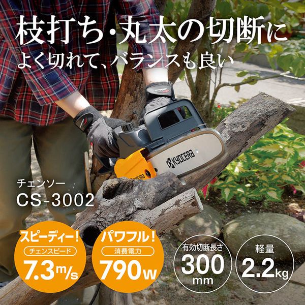 チェンソー 京セラ 電動 電気式 チェーンソー CS-3002 616751A 手軽 ハーフトップハンドル 切断 速い 