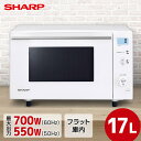 電子レンジ 単機能 SHARP シャープ メーカー保証対応 初期不良対応 RE-TS171-W 単機能電子レンジ 17L フラットテーブル ホワイト系 白 キッ...