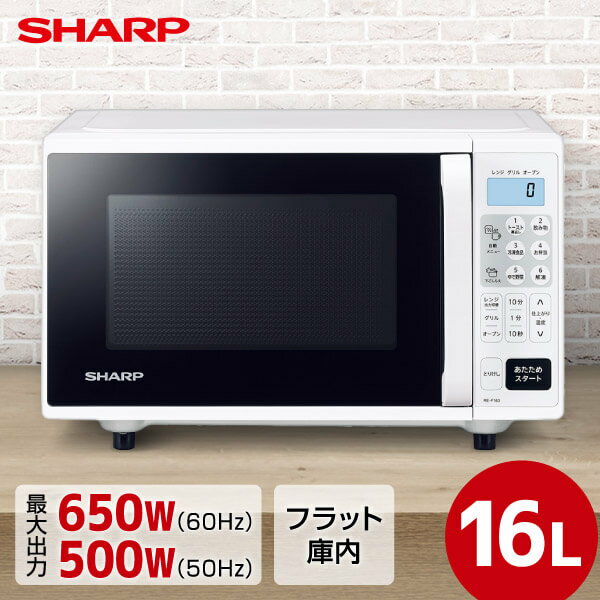 SHARP シャープ メーカー保証対応 初期不良対応 RE-F163-W オーブンレンジ 16L フラットタイプ ホワイト系 キッチン家電 一人暮らし 肉 魚 家電 新生活 メーカー様お取引あり