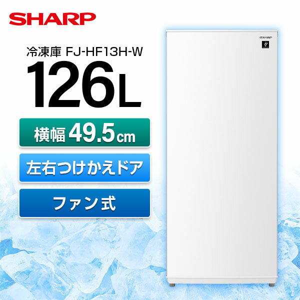 【5/10限定 エントリー 抽選で最大100 Pバック】SHARP FJ-HF13H-W スノーホワイト 冷凍庫 (126L 左右フリー) 新生活 セカンド冷凍庫