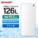 【5/10限定!エントリー&抽選で最大100%Pバック】SHARP FJ-HF13H-W スノーホワイト [冷凍庫 (126L・左右フリー)] 新生活 セカンド冷凍庫