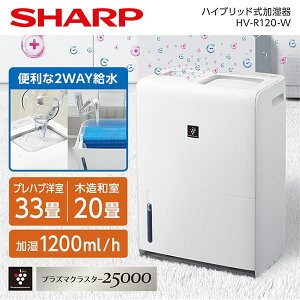 SHARP HV-R120-W プレミアムホワイト プラズマクラスター [ハイブリッド式加湿器 (木造20畳/コンクリ33畳まで)]