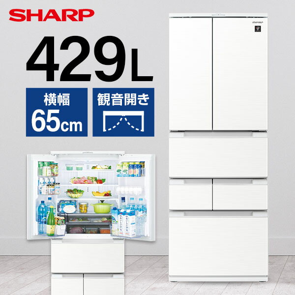 SHARP シャープ メーカー保証対応 初期不良対応 SJ-MF43K-W ラスティックホワイト系 プラズマクラスター冷蔵庫 6ドア 観音開きタイプ429L メーカー様お取引あり