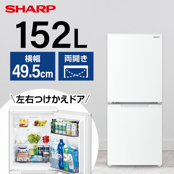 SHARP シャープ メーカー保証対応 初期不良対応 SJ-D15J-W ホワイト系 冷蔵庫 2ドア 右開き左開き付け替えタイプ 152L メーカー様お取引あり