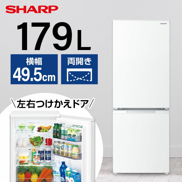 【12/15限定!エントリー＆抽選でポイント最大100％還元】SHARP シャープ メーカー保証対応 初期不良対応 SJ-D18J-W ホワイト系 冷蔵庫 2ドア 右開き 左開き付け替えタイプ 179L メーカー様お取引あり