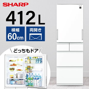 【3/25限定!エントリー＆抽選で最大100%Pバック】SHARP シャープ メーカー保証対応 初期不良対応 SJ-G417J-W ピュアホワイトプラズマクラスター冷蔵庫 5ドア 両開きタイプ412L メーカー様お取引あり