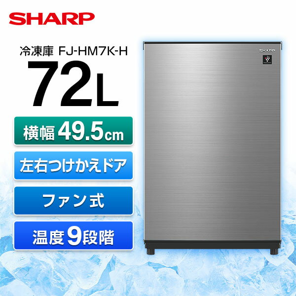 SHARP シャープ メーカー保証対応 初期不良対応 FJ-HM7K-H メタリックグレー 冷凍庫 1ドア 右開き左開き付け替えタイプ 72L メーカー様お取引あり