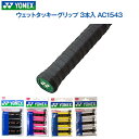 ヨネックス ウェットタッキーグリップ 3本入 AC1543(4)