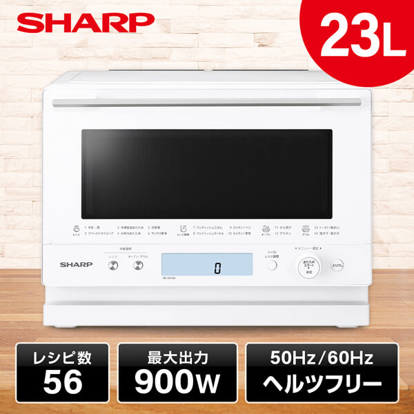 SHARP シャープ メーカー保証対応 初期不良対応 電子レンジ RE-WF234-W シャープ 簡易スチームオーブンレンジ　23L ホワイト系 SHARP　過熱水蒸気オーブンレンジ　PLAINLY(プレーンリー)