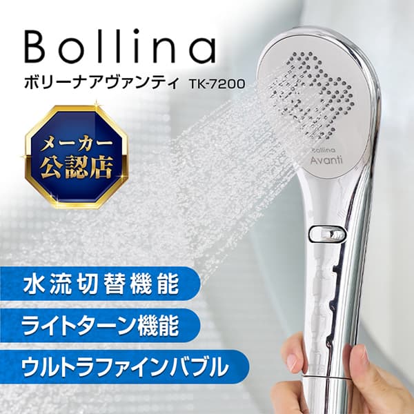 シャワーヘッド 正規販売店 メーカー取引あり 純正品 Bollina Avanti マイクロナノバブル 節水 浄水 ウルトラファインバブル 田中金属 製作所 ボリーナ アヴァンティ アクア ギフト 節水シャワー ハイエンドモデル