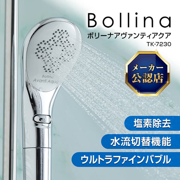 除塩素機能付き 正規販売店 メーカー取引あり 純正品 ボリーナアヴァンティ アクア TK-7230 田中金属 アヴァンティ Bollina Avanti Aqua ウルトラファインバブル シャワーヘッド マイクロナノバブルのサムネイル