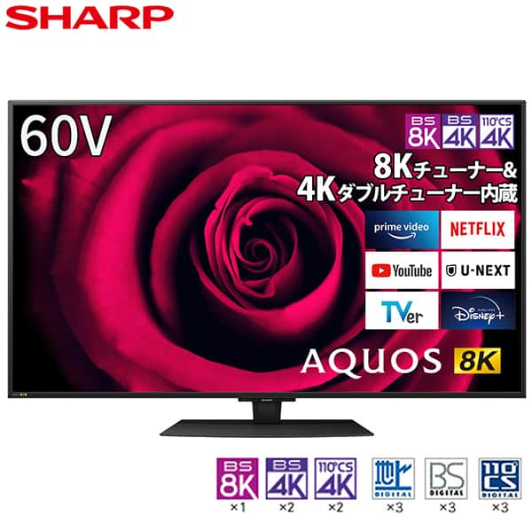 SHARP シャープ メーカー保証対応 初期不良対応 8T-C60DW1 60V型 地上 BS 110度CSデジタル 8K 4K内蔵 LED液晶テレビ 新生活 YouTubeの8K動画再生にも対応約3300万画素 メーカー様お取引あり