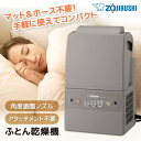 象印 布団乾燥機 スマートドライ コンパクト マット無し ホース無し RF-UA10-HA グレー スピード乾燥 衣類乾燥 おしゃれ 人気 布団ドライヤー 純正...