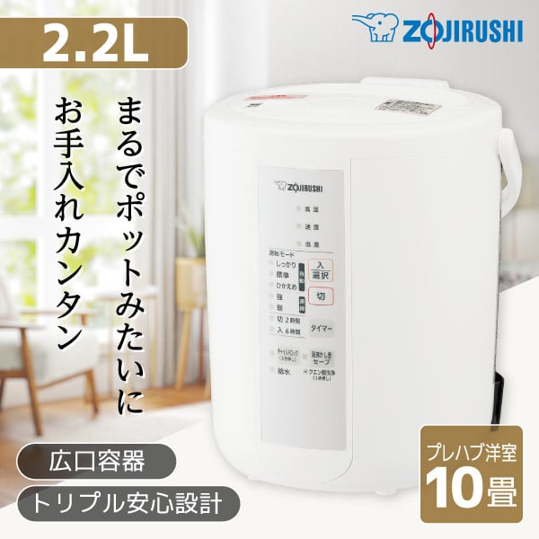 【12/10限定 エントリー&抽選で最大P100%還元】象印 加湿器 2.2L スチーム式 大容量 蒸気 加湿 シンプル フィルター不要 お手入れ 安心 簡単 チャイルドロック 煮沸式 おしゃれ ホワイト EE-RS35-WA　純正品 メーカー様お取引あり メーカー保証対応 初期不良対応