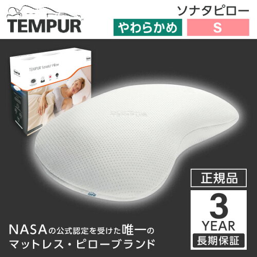 シンフォニーピローから進化した新しい形のピロー ［ Tempur 枕 ソナ...