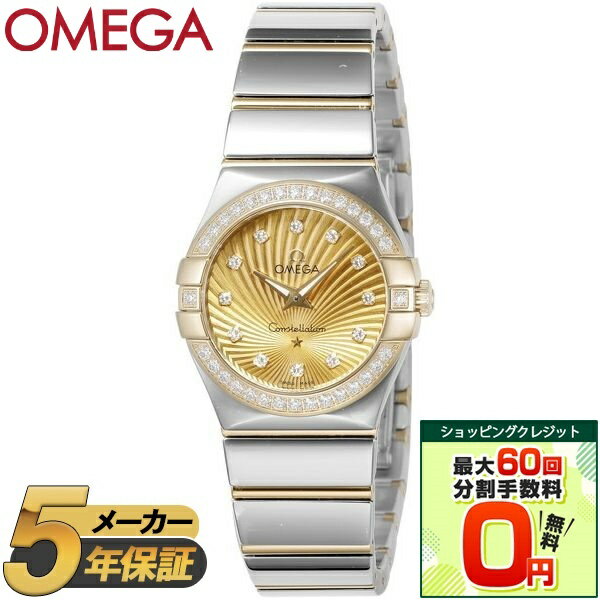 【ショッピングクレジット分割手数料最大60回まで無料！】OMEGA オメガ 腕時計 時計 レディース CONSTELLATION コンステレーション 123.25.27.60.58.002 ウォッチ イエロー ゴールド シルバー ダイヤ 防水 誕生日 クリスマス ギフト プレゼント 贈り物 【並行輸入品】