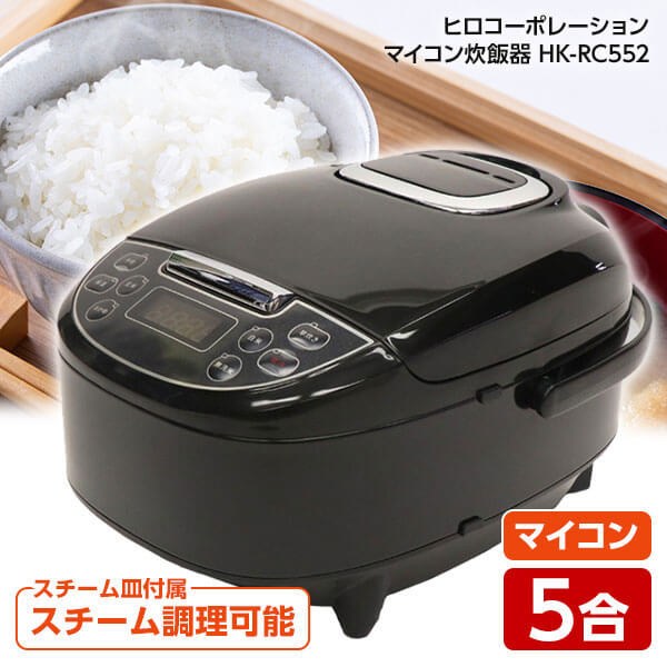 炊飯器 5合炊き HK-RC552 BK ブラック 