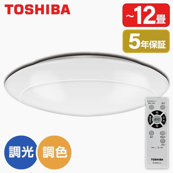 東芝 NLEH12002B-LC LEDシーリングライト (～12畳/調色・調光) リモコン付き 光学レンズ設計 電球色 昼白色 昼光色等 21段階 タイマー機能有 1