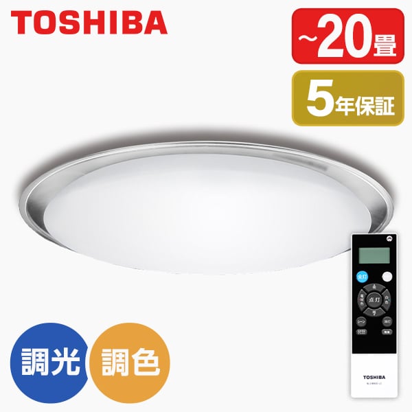 東芝 NLEH20023B-LC LEDシーリングライト (～20畳/調色 調光/昼光色 電球色) リモコン有 ワイド調色 おやすみタイマー 帯電防止 掃除 簡単 リビング 寝室 読書 勉強 取付簡単