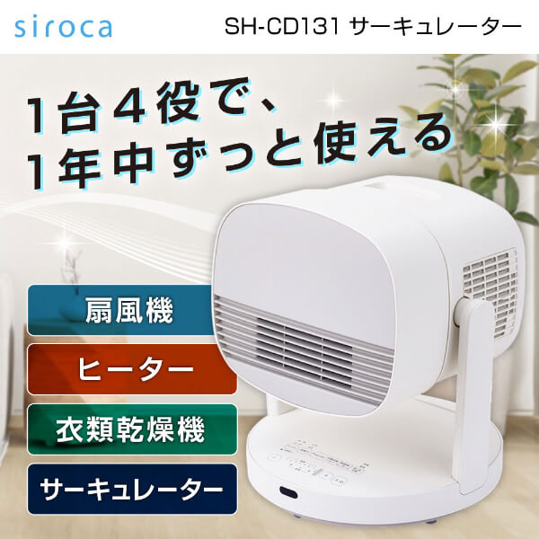 サーキュレーター ポカクール siroca SH-CD131 HOT&COOL ヒーター 衣類乾燥 サーキュレーター 扇風機 風量 送風7段階 温風3段階 空気の循環 暖房循環 切タイマー 持ち運びラクラク 転倒時自動停止 リビング 寝室 子供部屋