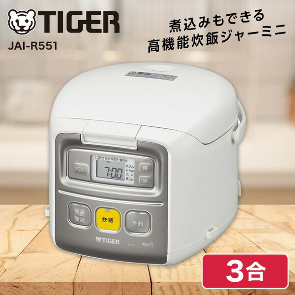 炊飯器 3合 タイガー JAI-R551 ホワイト 炊きたて ミニ マイコン炊飯器 3合炊き 一人暮らし 新生活 便利 コンパクト おいしい TIGER